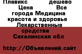 Плавикс (Plavix) дешево!!! › Цена ­ 4 500 - Все города Медицина, красота и здоровье » Лекарственные средства   . Сахалинская обл.